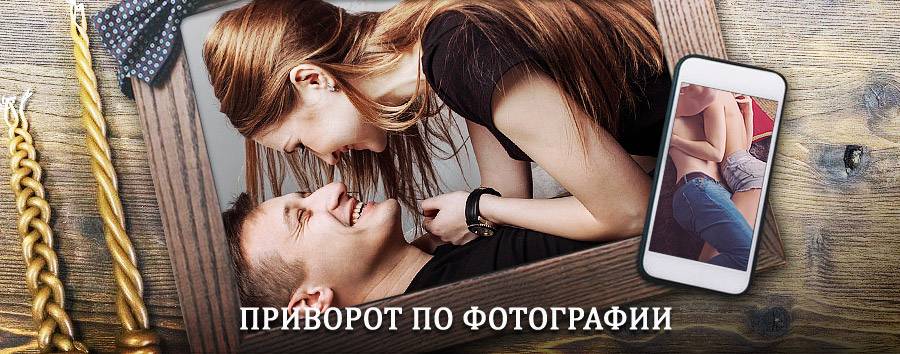 Сильный приворот по фотографии | Серов