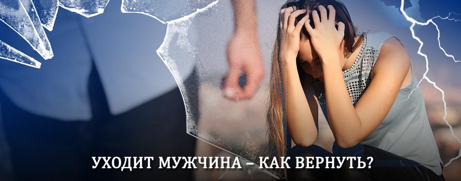 Как вернуть мужа в семью – действенный способ от гадалки в Серове